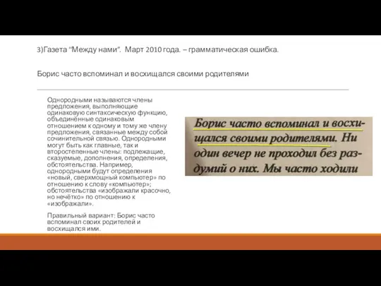 3)Газета “Между нами”. Март 2010 года. – грамматическая ошибка. Борис часто