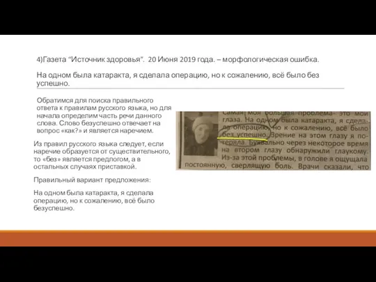 4)Газета “Источник здоровья”. 20 Июня 2019 года. – морфологическая ошибка. На