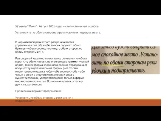 5)Газета “Маяк”. Август 2001 года. – стилистическая ошибка. Установить по обоим