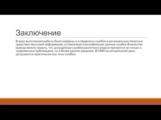 Заключение В ходе выполнения работы были найдены и исправлены ошибки в