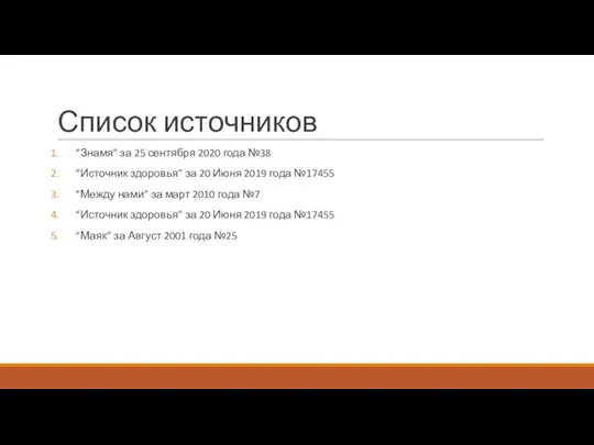 Список источников “Знамя” за 25 сентября 2020 года №38 “Источник здоровья”