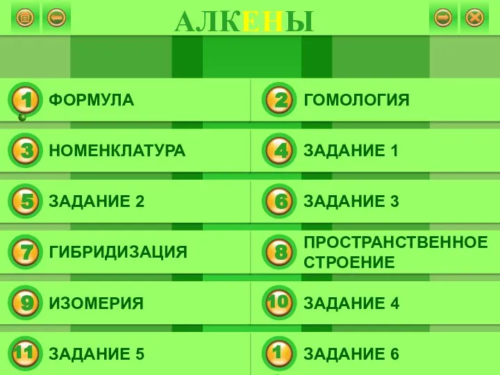 ГОМОЛОГИЯ ЗАДАНИЕ 1 ЗАДАНИЕ 3 ПРОСТРАНСТВЕННОЕ СТРОЕНИЕ ЗАДАНИЕ 4 ЗАДАНИЕ 6