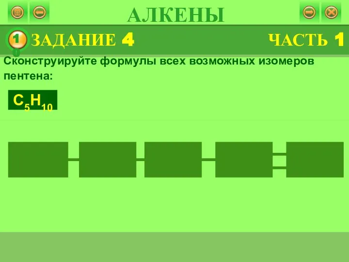 Сконструируйте формулы всех возможных изомеров пентена: С5Н10 ЗАДАНИЕ 4 АЛКЕНЫ ЧАСТЬ 1