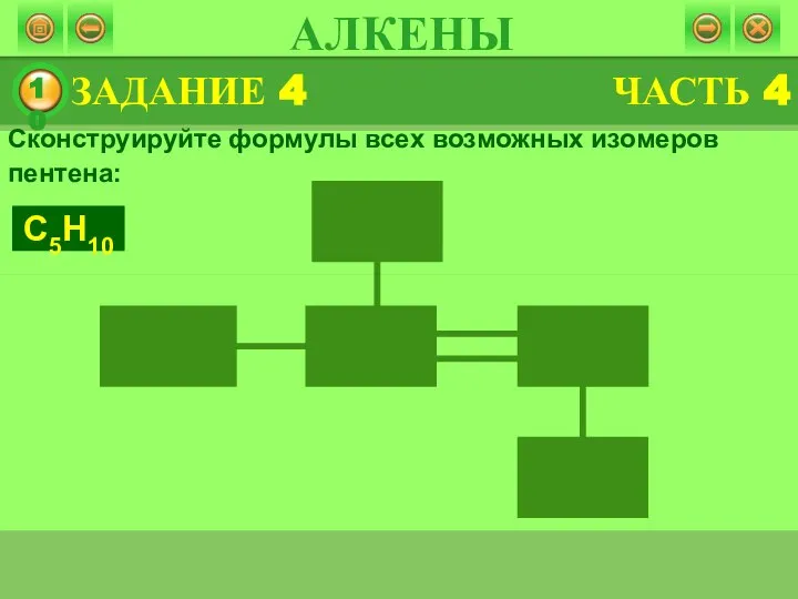 Сконструируйте формулы всех возможных изомеров пентена: С5Н10 ЗАДАНИЕ 4 АЛКЕНЫ ЧАСТЬ 4