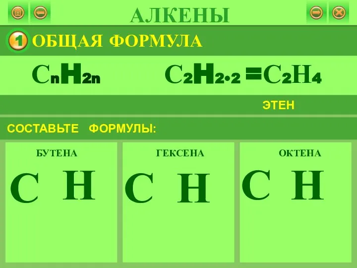 ОБЩАЯ ФОРМУЛА ЭТЕН БУТЕНА ГЕКСЕНА ОКТЕНА С Н С Н С