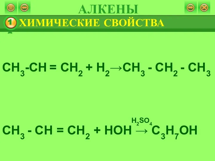 ГИДРИРОВАНИЕ ГИДРАТАЦИЯ ХИМИЧЕСКИЕ СВОЙСТВА АЛКЕНЫ CH3-СH = CН2 + H2→CH3 - CH2 - CH3