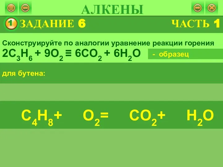 ЗАДАНИЕ 6 АЛКЕНЫ Сконструируйте по аналогии уравнение реакции горения для бутена: