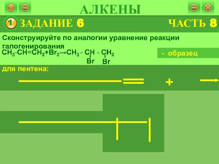 ЗАДАНИЕ 6 АЛКЕНЫ Сконструируйте по аналогии уравнение реакции галогенирования для пентена: - образец ЧАСТЬ 8