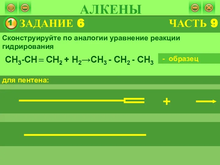 ЗАДАНИЕ 6 АЛКЕНЫ Сконструируйте по аналогии уравнение реакции гидрирования для пентена: - образец ЧАСТЬ 9