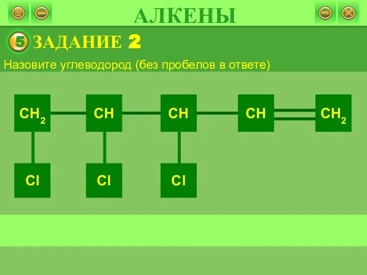 ЗАДАНИЕ 2 Назовите углеводород (без пробелов в ответе) АЛКЕНЫ