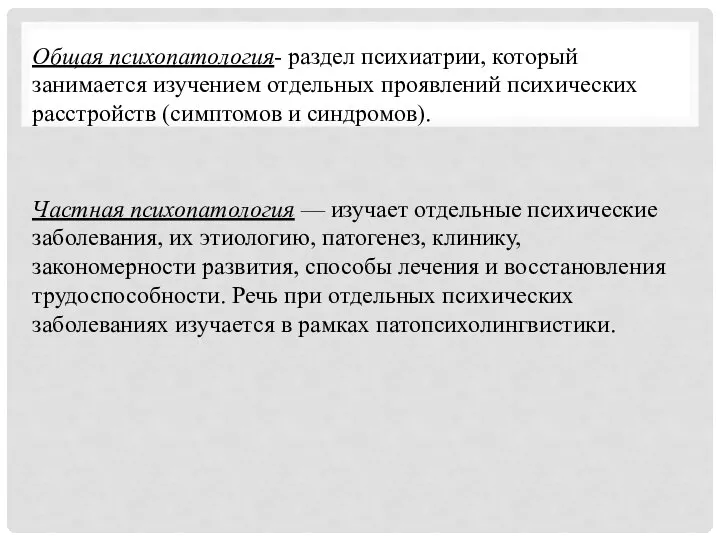 Общая психопатология- раздел психиатрии, который занимается изучением отдельных проявлений психических расстройств