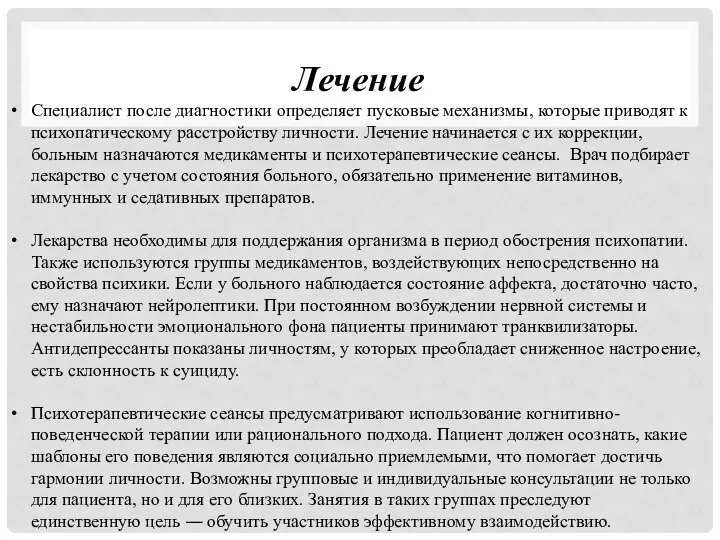 Лечение Специалист после диагностики определяет пусковые механизмы, которые приводят к психопатическому