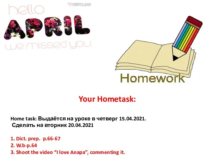 Home task: Выдаётся на уроке в четверг 15.04.2021. Сделать на вторник