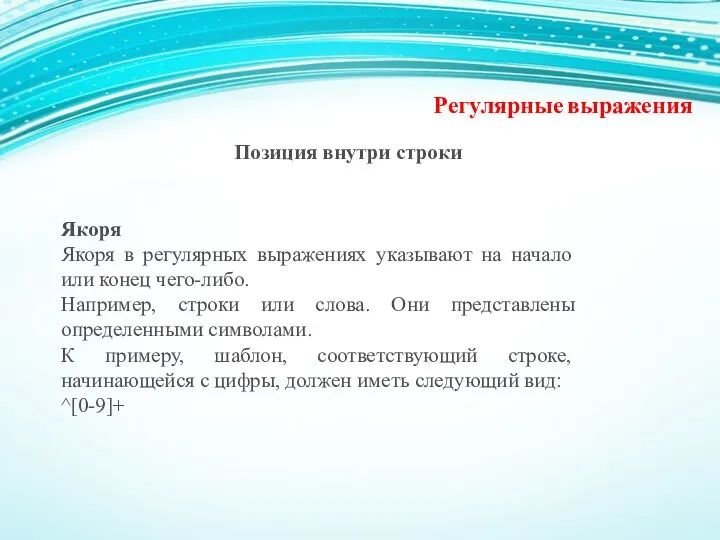 Регулярные выражения Позиция внутри строки Якоря Якоря в регулярных выражениях указывают