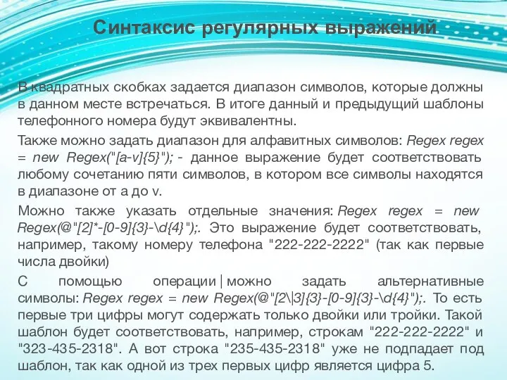 В квадратных скобках задается диапазон символов, которые должны в данном месте