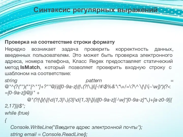 Проверка на соответствие строки формату Нередко возникает задача проверить корректность данных,