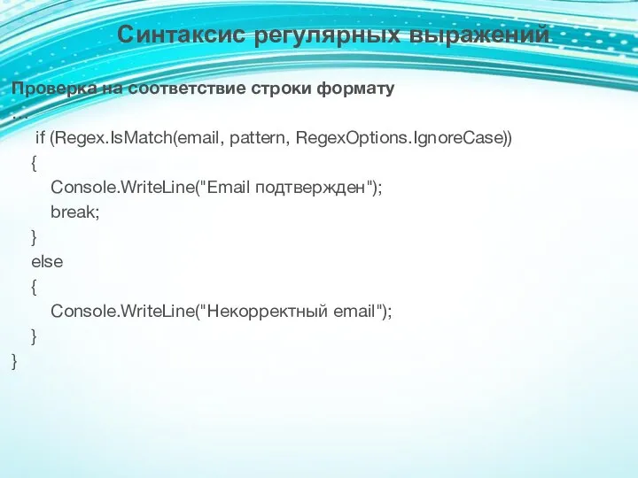 Проверка на соответствие строки формату … if (Regex.IsMatch(email, pattern, RegexOptions.IgnoreCase)) {