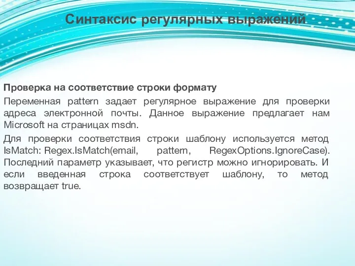 Проверка на соответствие строки формату Переменная pattern задает регулярное выражение для