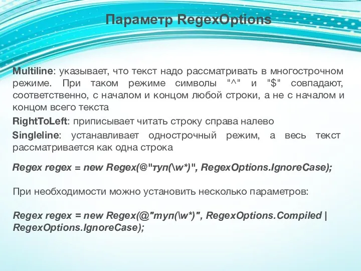 Multiline: указывает, что текст надо рассматривать в многострочном режиме. При таком