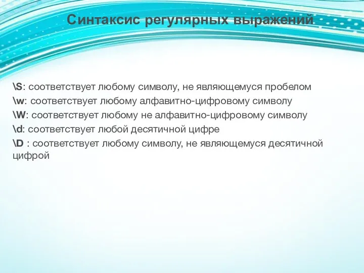 \S: соответствует любому символу, не являющемуся пробелом \w: соответствует любому алфавитно-цифровому