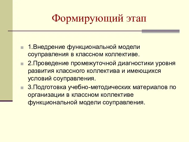 Формирующий этап 1.Внедрение функциональной модели соуправления в классном коллективе. 2.Проведение промежуточной