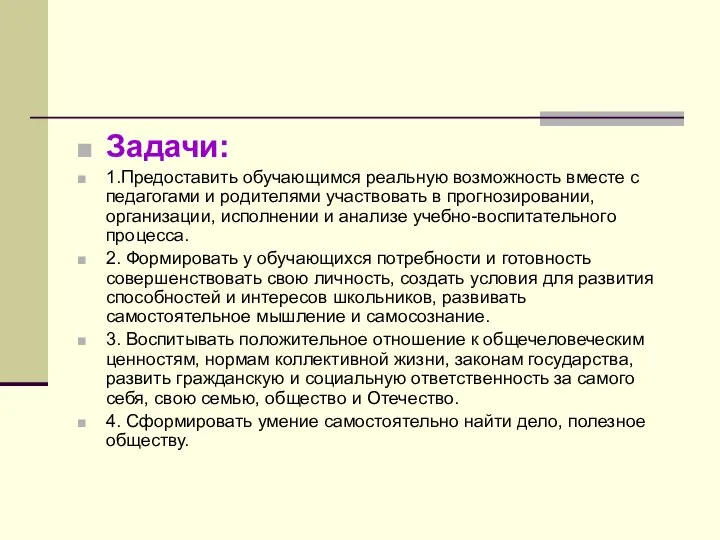 Задачи: 1.Предоставить обучающимся реальную возможность вместе с педагогами и родителями участвовать