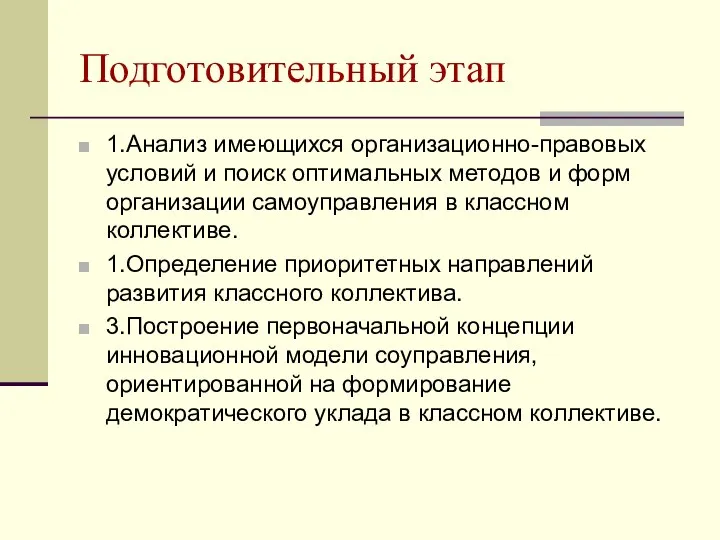 Подготовительный этап 1.Анализ имеющихся организационно-правовых условий и поиск оптимальных методов и