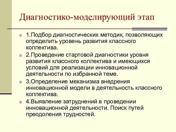 Диагностико-моделирующий этап 1.Подбор диагностических методик, позволяющих определить уровень развития классного коллектива.