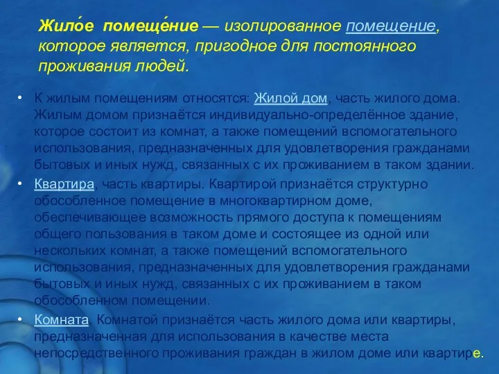 Жило́е помеще́ние — изолированное помещение, которое является, пригодное для постоянного проживания