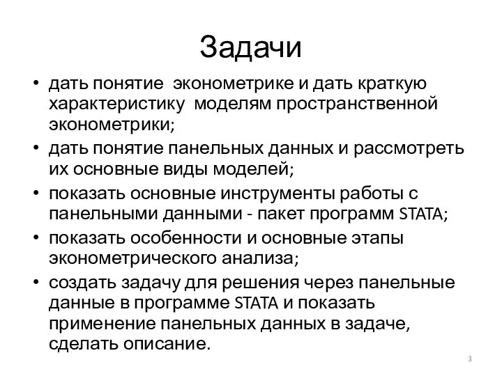 Задачи дать понятие эконометрике и дать краткую характеристику моделям пространственной эконометрики;