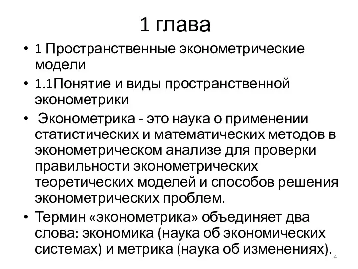 1 глава 1 Пространственные эконометрические модели 1.1Понятие и виды пространственной эконометрики