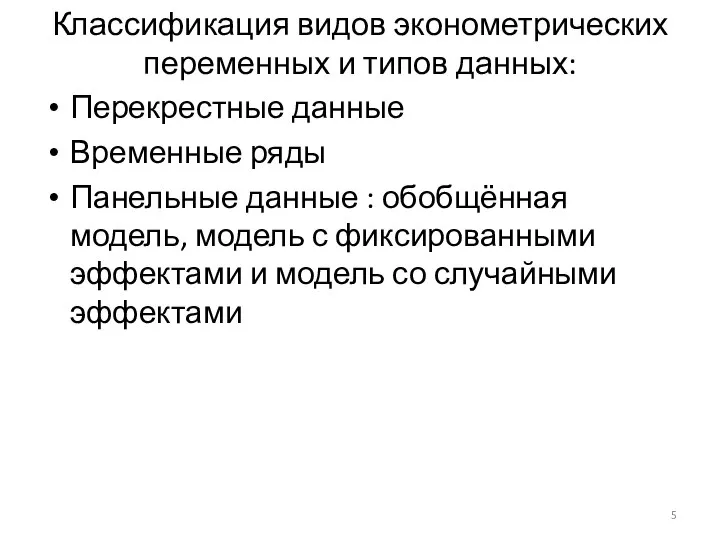 Классификация видов эконометрических переменных и типов данных: Перекрестные данные Временные ряды