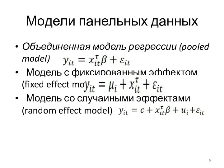 Модели панельных данных Объединенная модель регрессии (pooled model) Модель с фиксированным