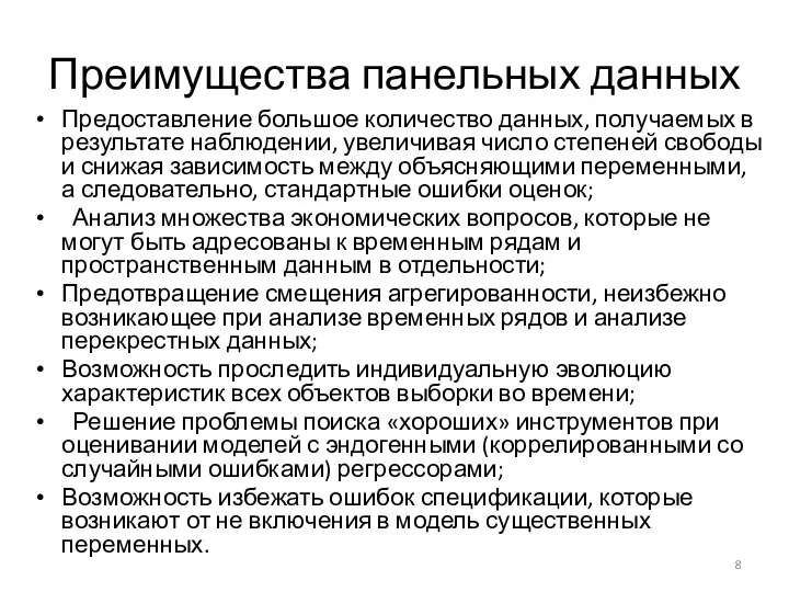 Преимущества панельных данных Предоставление большое количество данных, получаемых в результате наблюдении,