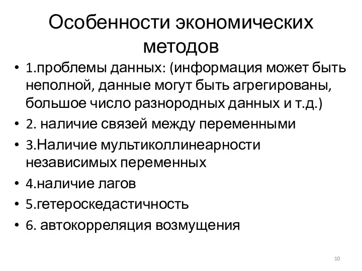 Особенности экономических методов 1.проблемы данных: (информация может быть неполной, данные могут