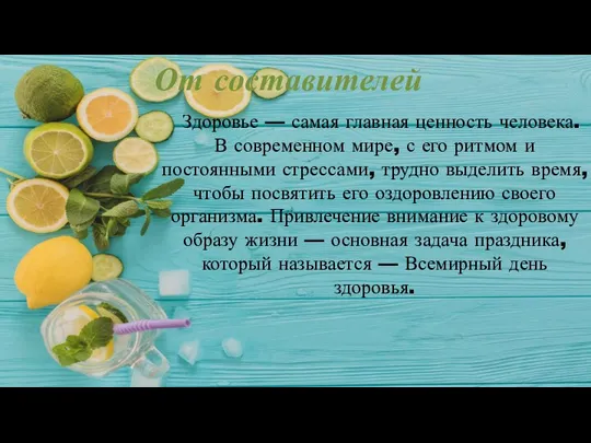 От составителей Здоровье — самая главная ценность человека. В современном мире,