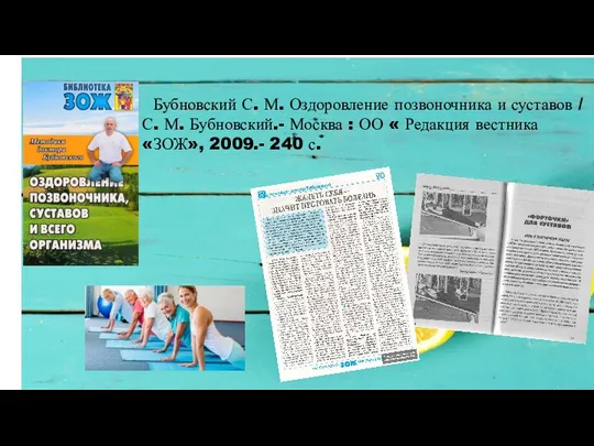 Бубновский С. М. Оздоровление позвоночника и суставов / С. М. Бубновский.-