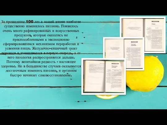 За прошедшие 100 лет в нашей жизни наиболее существенно изменилось питание.