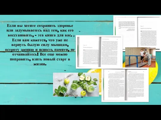 Если вы хотите сохранить здоровье или задумываетесь над тем, как его