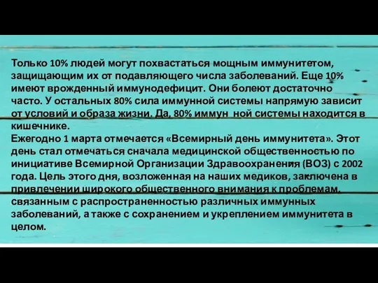 Только 10% людей могут похвастаться мощным иммунитетом, защищающим их от подавляющего