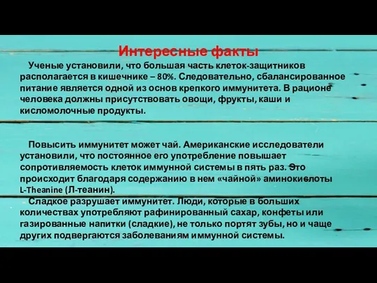 Интересные факты Ученые установили, что большая часть клеток-защитников располагается в кишечнике