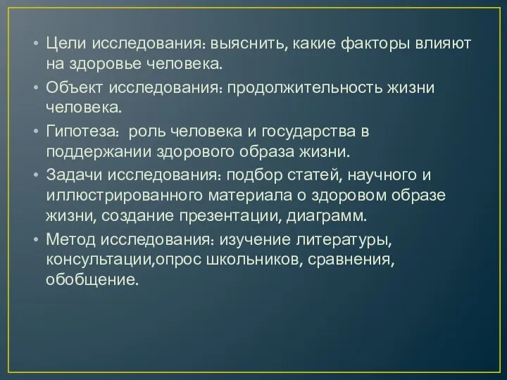 Цели исследования: выяснить, какие факторы влияют на здоровье человека. Объект исследования: