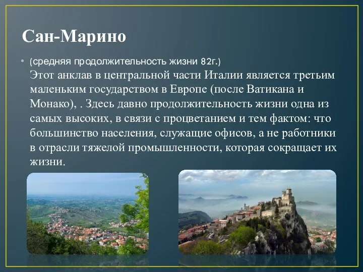 Сан-Марино (средняя продолжительность жизни 82г.) Этот анклав в центральной части Италии