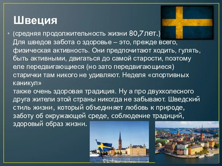 Швеция (средняя продолжительность жизни 80,7лет.) Для шведов забота о здоровье –