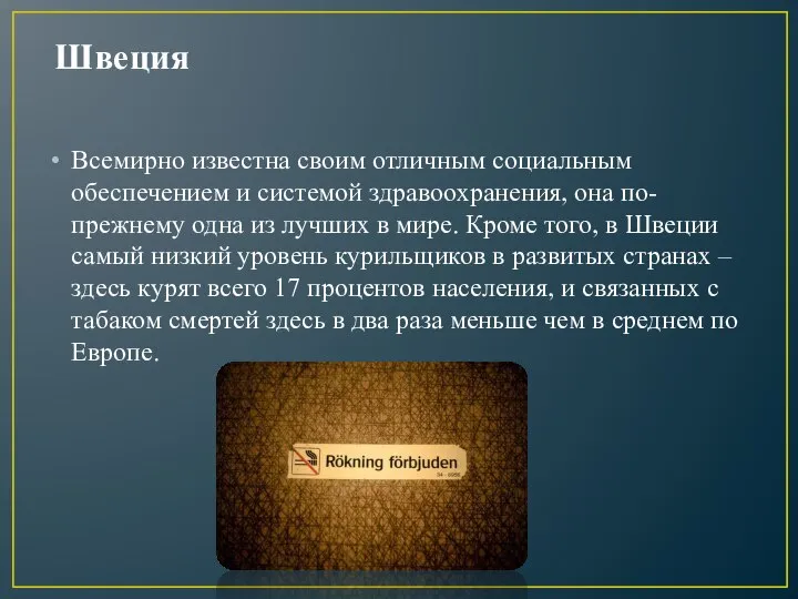 Швеция Всемирно известна своим отличным социальным обеспечением и системой здравоохранения, она