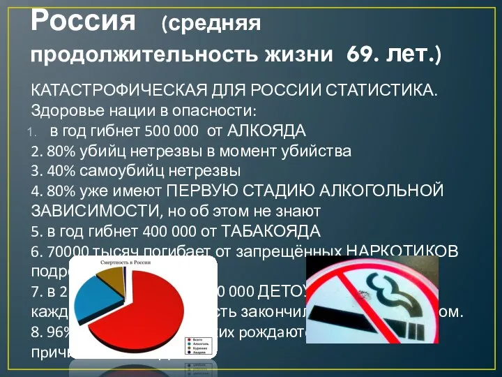 Россия (средняя продолжительность жизни 69. лет.) КАТАСТРОФИЧЕСКАЯ ДЛЯ РОССИИ СТАТИСТИКА. Здоровье