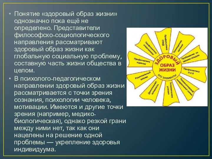 Понятие «здоровый образ жизни» однозначно пока ещё не определено. Представители философско-социологического