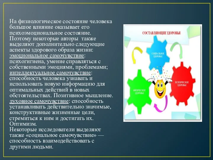 На физиологическое состояние человека большое влияние оказывает его психоэмоциональное состояние. Поэтому