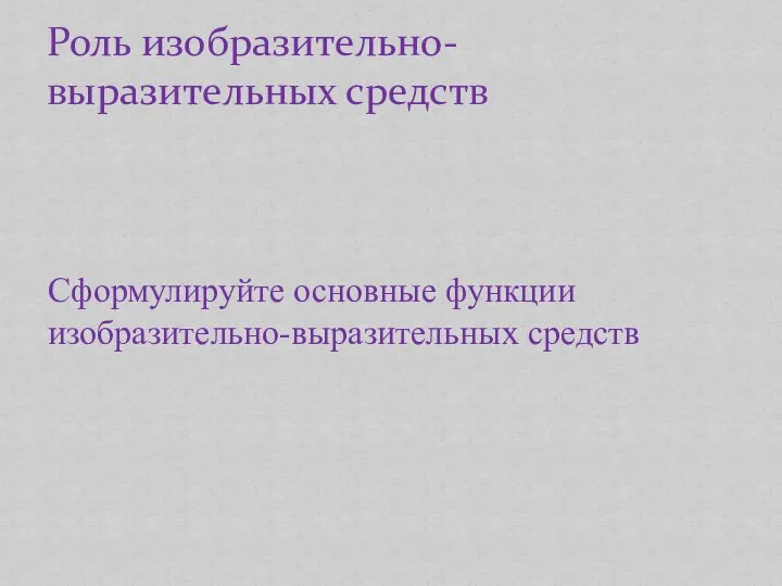 Роль изобразительно-выразительных средств Сформулируйте основные функции изобразительно-выразительных средств