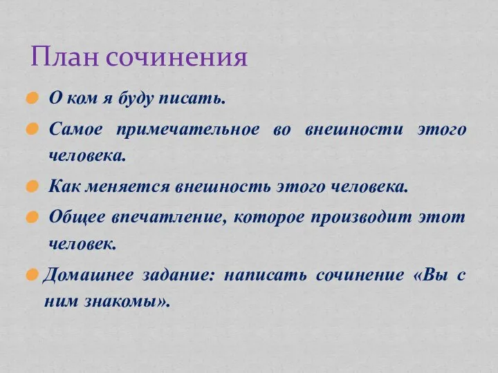 О ком я буду писать. Самое примечательное во внешности этого человека.